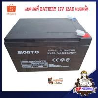 ราคา แบตถังพ่นยา 12 v แบตถังฉีดยา แบตเตอรี่ 12v 12ah แห้ง แบตแห้ง 12v 12ah battery 12v 12ah (23717934287)