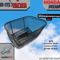 ราคา ตะกร้าหน้าดรีม ทรงเดิม ตะกร้าหน้ารถ HONDA DREAM ทุกรุ่น พร้อมขาตะกร้า ตะกร้า DREAM SUPPER CUB (18938290003)