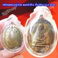 ราคา เหรียญหลวงปู่ทวดบัวข้าง ปี2520 หลวงปู่ดู่ วัดสะแก มีของพร้อมส่ง (9464747771)