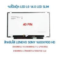 ราคา จอโน๊ตบุ๊ค LED LG 14.0 LED SLIM สำหรับใส่ LENOVO SONY 1600X900 HD+ P/N:B140RW02 SLIM 40PIN (3000509890)