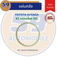 ราคา แผ่นครัชเกียร์ TOYOTA AVANZA K3 (1 แผ่น) (18132512091)
