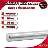 ราคา เพลากลม 1 นิ้ว เหล็กเพลา ความยาว 25/50/100 เซนติเมตร เพลาขาวดิบ เพลากลม เหล็ก SS400 Sugoi DIY (40258961692)