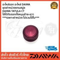 ราคา อะไหล่รอก อะไหล่ DAIWA ชุดฝาหน่วงแกนสปูล DAIWA TATULA CT (19102279141)