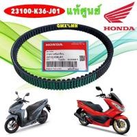 ราคา สายพาน ขับเคลื่อน HONDA HONDA PCX150 LED ปี 2014-2017 CLICK 150 I ปี 2018-2025 รหัส 23100-K36-J01 ยี่ห้อ HONDA แท้ศูนย์ (25945679685)