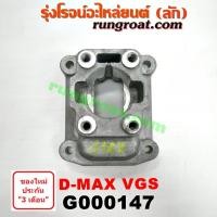 ราคา G000147 เบ้าคันเกียร์ เบ้าเกียร์ อีซูซุ ดีแม็ก ดีแม็ค VGS 2500 3000 คอมมอนเรล ISUZU D-MAX VGS MU 7 2005 2007 2009 2012 (9225315525)