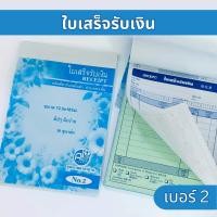 ราคา Apluz ใบเสร็จรับเงิน 2ชั้น เบอร์2 คาร์บอนในตัว(มีcopy) สมุดบิล ราคาถูก บิล เคมีในตัว ราคาถูก (29806246060)