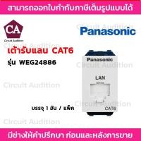 ราคา PANASONIC ปลั๊กคอมพิวเตอร์ เต้ารับแลน CAT6 รุ่น WEG24886 (27281352807)