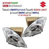 ราคา ไฟหน้า SUZUKI SWIFT(สวิฟท์) โฉมที่2 ปี2012-2017 (งานแท้ DEPO) -ราคาต่อดวง- (3812550261)