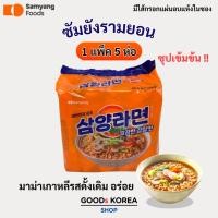 ราคา ซัมยังรามยอน รสดั้งเดิม 1 แพ็ค 5 ห่อ Samyang Ramen Original มาม่าเกาหลี 삼양라면 (23564164750)
