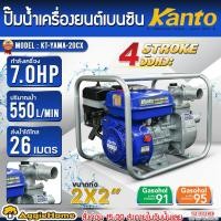 ราคา KANTO เครื่องสูบน้ำ รุ่น KT-YAMA-20CX 7HP 2"X2" (ลานดึงสตาร์ท) เครื่องยนต์4จังหวะ เครื่องยนต์ชนปั๊ม (43217103798)
