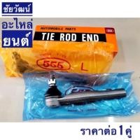 ราคา ลูกหมากคันชัก สำหรับรถ Toyota VIOS ปี 2003-2006 (3316482828)