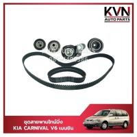 ราคา ชุดสายพานไทม์มิ่ง,ชุดสายพานราวลิ้น KIA CARNIVAL V6 เบนซิน 2.4 (ครบชุด) 1 ชุดมี (ลูกรอก 4+ สายพาน 3เส้น) ราคา/ชุด (27658600730)