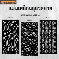 ราคา แผ่นเหล็กฉลุลาย ตัดเลเซอร์ แผ่นเหล็กตกแต่ง ผนังรั้ว ฉลุลายโมเดิร์น เหล็กฉลุลาย CNC ตกแต่งบ้าน รั้ว (29678056555)
