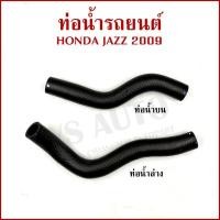 ราคา ท่อน้ำ JAZZ 2009-2013 ฮอนด้า แจ๊ส ท่อยางหม้อน้ำ ท่อน้ำบน ท่อน้ำล่าง รถยนต์ ราคาต่อ1ชิ้น (28933814102)