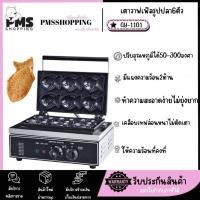 ราคา PMS SHOPPING เครื่องทำขนมรูปปลาไทยากิGY-1101 เครื่องทำขนมรูปปลาไทยากิขนมไทยากิ วอฟเฟิลปลา 6ตัว ไทยากิ taiyaki (28875381739)