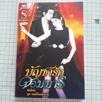 ราคา นิยายมือสอง : บัญชารักจอมมาร โดย พันไมล์ ชุดจอมใจจอมมาร (2875299988)