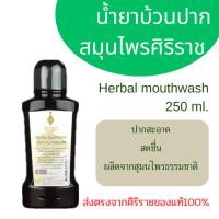 ราคา (ของแท้ส่งตรงจากศิริราช)ศิริราช อายุรเวท น้ำยาบ้วนปากสมุนไพร Herbal mouthwash (29027949866)