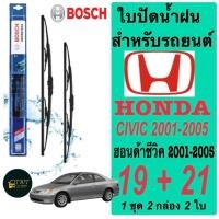 ราคา ใบปัดน้ำฝน BOSCH สำหรับรถยนต์ HONDA CIVIC ฮอนด้า ซีวิค ปี 2001-2005 ขนาด19+21นิ้ว ในราคาพิเศษมากมาก (41822636566)