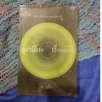 ราคา คุยเฟื่อง เรื่องดาว ศ.ดุสิต (26616371037)