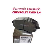 ราคา ผ้าดิสเบรคหน้า Chevrolet AVEO 1.4/1.6 ปี 2006-On No.1748 By MUSASHI WINNER (1810768803)