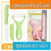 ราคา ชุดมีดหั่นปลอกสไลด์ผัก ปลอกผลไม้ (วัสดุทำจากเซรามิก) (22527150546)