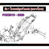 ราคา โครงรถPcx2018-20 มือ 1 แท้ศูนย์ฮอนด้า (21165887553)