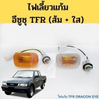 ราคา ไฟเลี้ยวติดบังโคลน ไฟบังโคลน ไฟแก้ม ISUZU TFR DRAGON EYE 97-02 / ไฟแก้ม ไฟเลี้ยวข้างบังโคลน TFR สีขาว สีส้ม AA (10213980625)