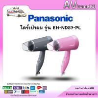 ราคา PANASONIC ไดร์เป่าผม 1500 วัตต์ รุ่น EH-ND57 (42461163517)