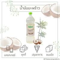 ราคา เนเชอเรล น้ำมันมะพร้าว 100% สำหรับปรุงอาหาร 1 ลิตร น้ำมัน มะพร้าว COCONUT NATUREL COOKING OIL Fit Bakery (7949806284)