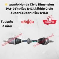 ราคา เพลาขับ Honda Civic Dimension (92-96) เครื่อง D17A D15B ใส่ได้กับ Civic 3Door/4Door (40422743477)