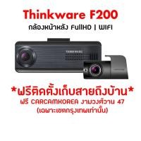 ราคา รุ่นใหม่ล่าสุด Thinkware F200PRO กล้องติดรถยนต์เกาหลี 2 กล้องหน้าหลัง ประกัน 18 เดือน พร้อมเมมโมรี่ 32GB Made in Korea (1487829782)