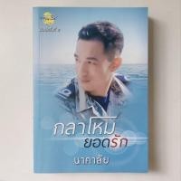 ราคา หนังสือ กลาโหมยอดรัก - นาคาลัย (21094799244)