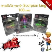ราคา สายเอ็นใส หมาป่า Scorpion king 100เมตร 1ม้วน เอ็นตกปลา เอ็น (9632262226)