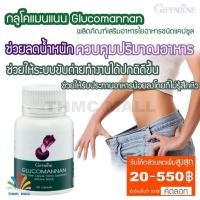 ราคา GLUCOMANAN GIFFARINE กลูโคแมนแนน กิฟฟารีน | ใยอาหารธรรมชาติจากผงบุก อาหารเสริม ลดน้ำหนัก (7702377869)
