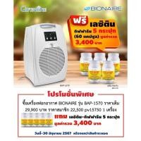 ราคา เครื่องฟอกอากาศ กิฟฟารีน รุ่น BAP-1570 BIONAIRE BAP-1570 BIONAIRE Air Purifiers (29901548935)