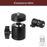 ราคา หัวบอลขนาด MINI เหมาะสำหรับอุปกรณ์กล้อง by JRR ( MINI BALL HEAD ) / หัวบอล ขนาดเล็ก (22454358114)