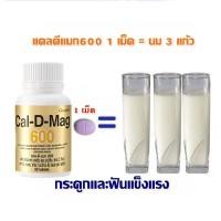 ราคา แคลเซียม กิฟฟารีน ( 600 มิลลิกรัม ) Calcium giffarine บำรุงข้อเข่า บำรุงกระดูก แก้กระดูกพรุน แก้ปวดตามข้อ เพิ่มความสูง (4692179813)