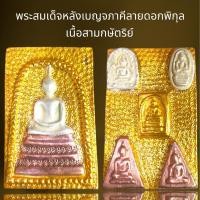 ราคา พระสมเด็จลายดอกพิกุลเนื้อ3กษัตริย์หลังเบญจภาคี,พระสมเด็จ (20996314081)