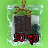 ราคา พระของชำร่วย หลวงพ่อทันใจ 50 ชุด เนื้อแร่เหล็กน้ำพี้ หลวงพ่อทันใจเชียงใหม่ ของชำร่วย ของชำร่วยงานแต่ง ของชำร่วยของที่... (7065415200)