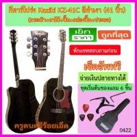 ราคา กีตาร์โปร่ง Kazuki KZ-41C สีดำเงา 41 นิ้ว พร้อมกระเป๋า+คาโป้+ปิ๊คและกล่องใส่ปิ๊ค (1897534018)