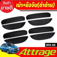 ราคา เบ้ารองมือเปิด+ครอบมือจับประตู 8ชิ้น ดำด้าน แอททราจ Mitsubishi Attrage 2012-2022 ใส่ร่วมกัน A (27524523452)