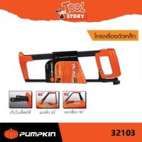 ราคา เลื่อยตัดเหล็ก PUMPKIN รุ่น 32103 ขนาด 12 นิ้ว (21392356287)
