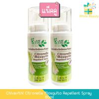 ราคา (แพ็ค 2ขวด) Chivavithi Mosquito Citronella Spray 60ml ชีววิถี สเปรย์ตะไคร้หอมกันยุง 60มล. (4555204366)
