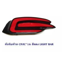 ราคา ทับทิมท้าย CIVIC 2016 4D LIGHT BAR V.1 (1 คู่) (8264030296)