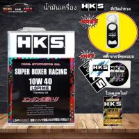 ราคา HKS น้ำมันเครื่องเบนซิน HKS Super BOXER Racing 10W-40 สังเคราะห์แท้ (เลือก 4Lหรือ 5L) ฟรี! ที่เปิดขวด สติกเกอร์ แท้ชัวร์ (26141044427)