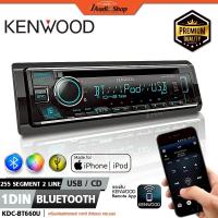 ราคา KENWOOD⚫แท้ วิทยุติดรถยนต์ วิทยุ 1 DIN วิทยุรถยนต์บลูทูธ USB MP3 FLAC 1DIN KDC-BT660U iaudioshop (42622415535)