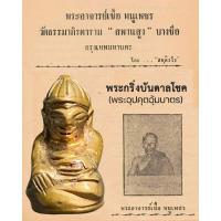 ราคา • พระกริ่งบันดาลโชค • พระอุปคุตอุ้มบาตร ( อุดกริ่ง ) พระอาจารย์เชื้อ หนูเพชร วัดสะพานสูง บางซื่อ (44002772490)