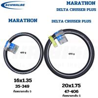 ราคา ยางนอกจักรยาน Schwalbe Delta Cruiser Plus 700X28 20X1.75 MARATHON 16X1.35 กันหนามระดับ 5 (19488000972)