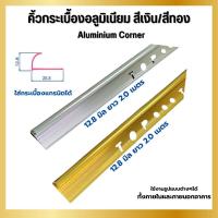 ราคา คิ้วกระเบื้องอลูมิเนียมโค้ง ขนาด 12.8 มิล ยาว 2 เมตร สีเงินเงา สีทอง คิ้วกระเบื้องแกนิโต้ (44105085670)