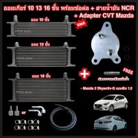 ราคา ออยเกียร์ 10 13 16 ชั้น พร้อมข้อต่อ+ท่อน้ำมันเกียร์ NCR+อแดปเตอร์ออยเกียร์ CVT Mazda 2 Skyactiv-G เครื่อง 1.3 (เบนซิน) (26057772820)